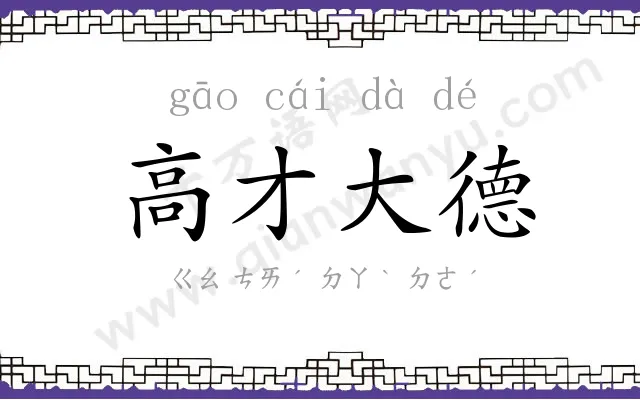高才大德