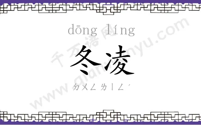 冬凌