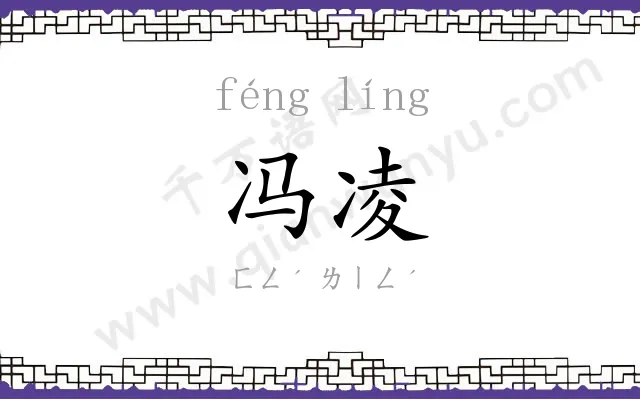冯凌