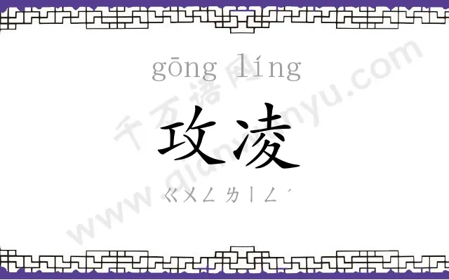 攻凌
