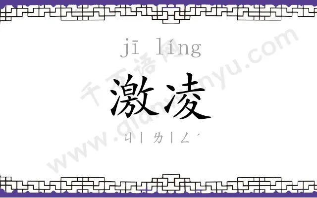 激凌