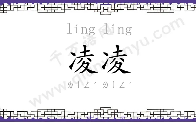 凌凌