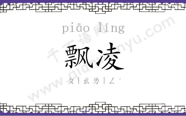 飘凌