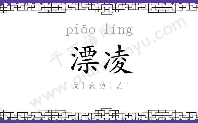漂凌