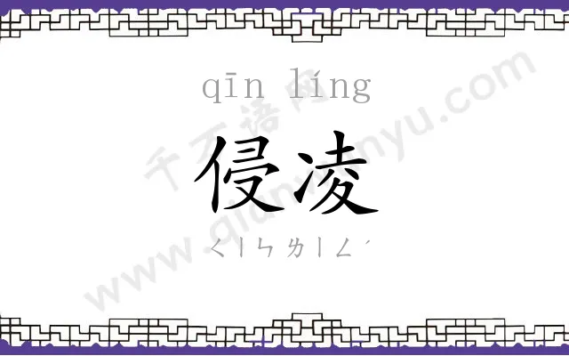 侵凌