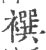 襈(宋·印刷字体·广韵)