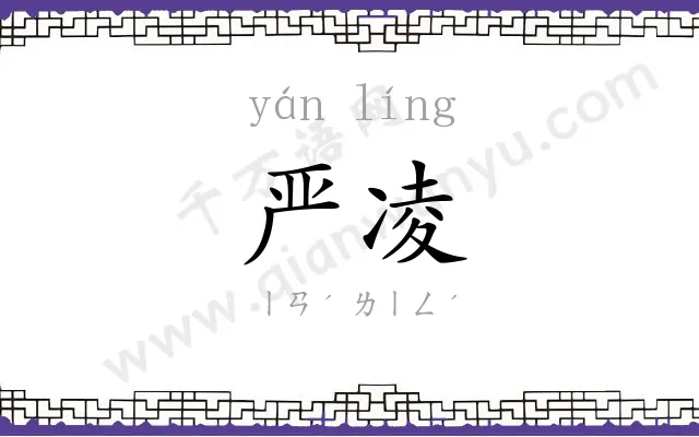 严凌