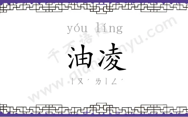 油凌