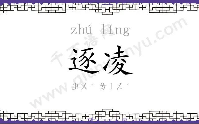 逐凌