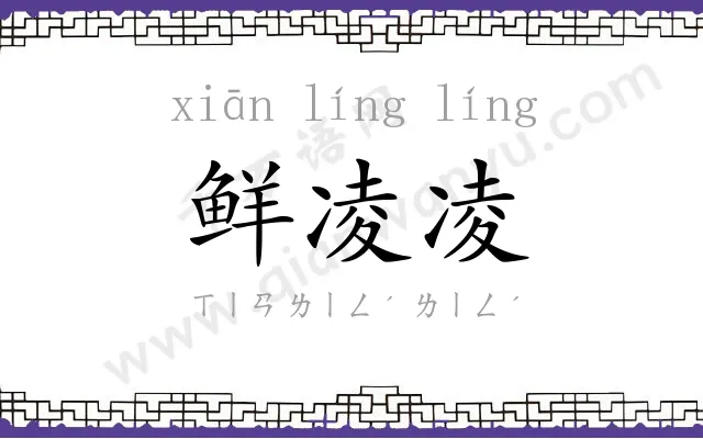 鲜凌凌