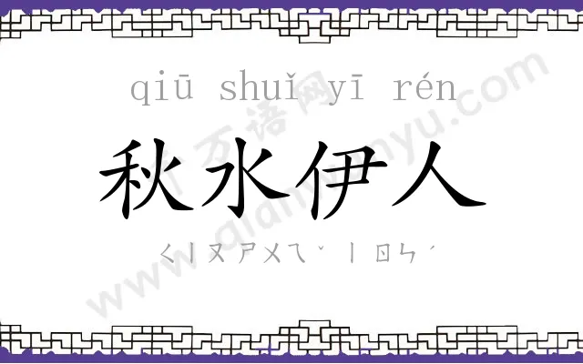 秋水伊人