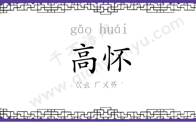 高怀