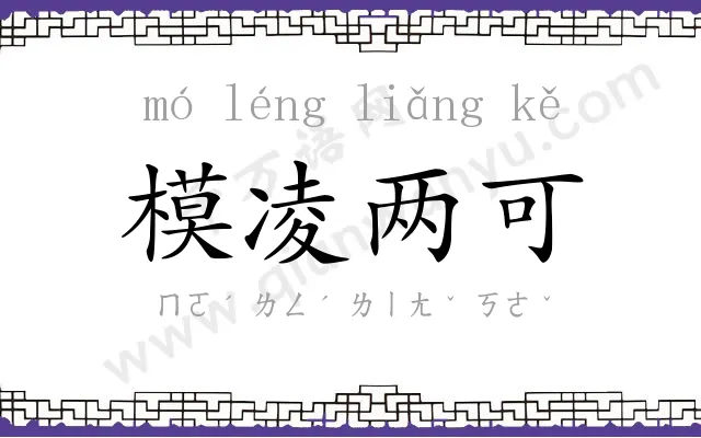 模凌两可