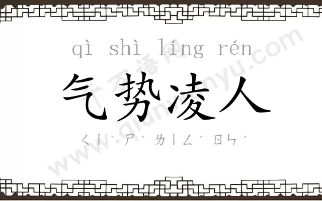 气势凌人
