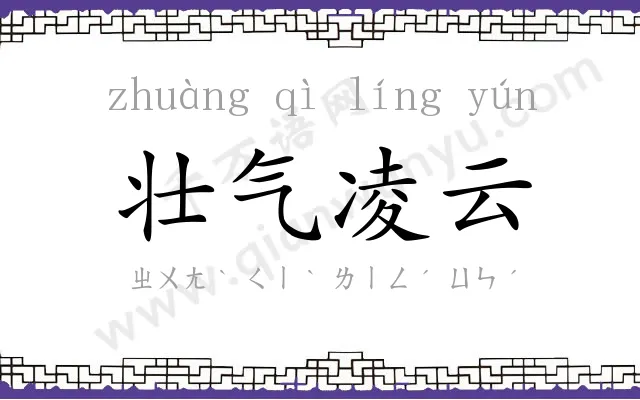 壮气凌云