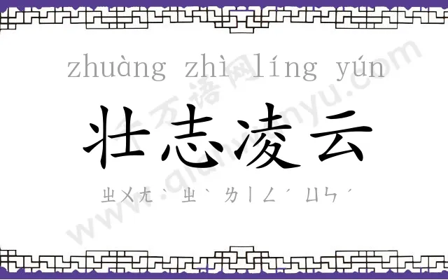 壮志凌云