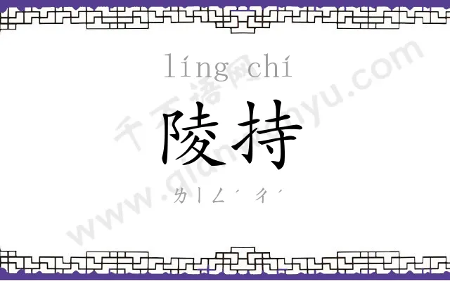 陵持