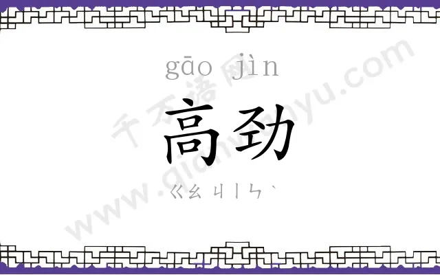 高劲