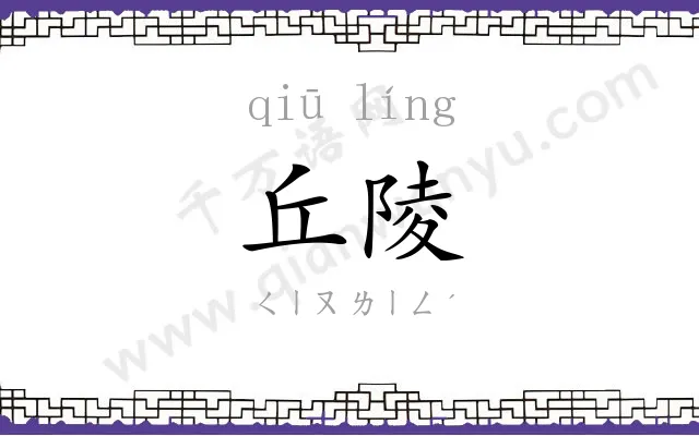 丘陵