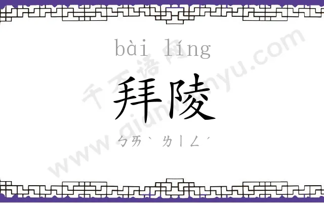 拜陵