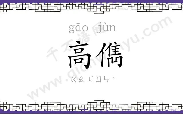 高儁