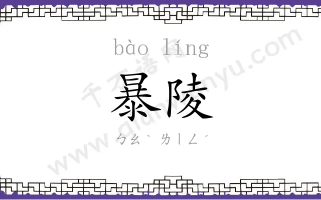 暴陵