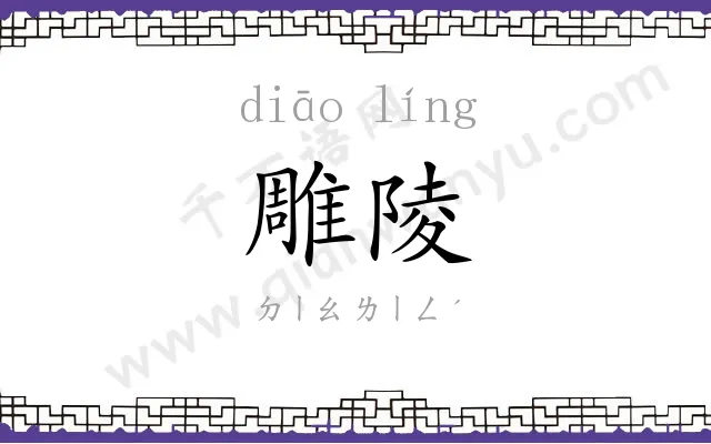 雕陵