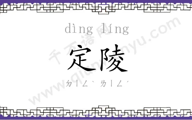 定陵