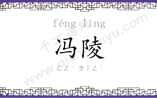 冯陵