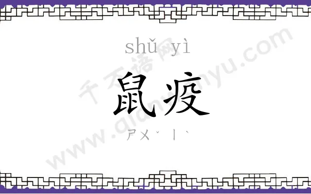 鼠疫