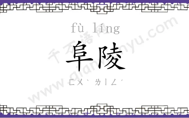 阜陵