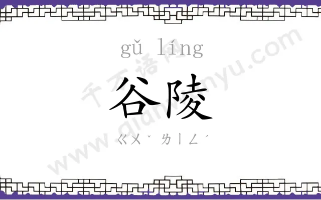 谷陵