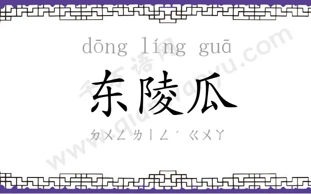 东陵瓜