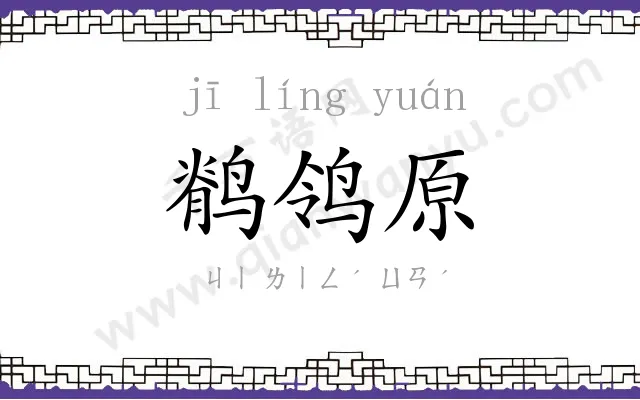 鹡鸰原