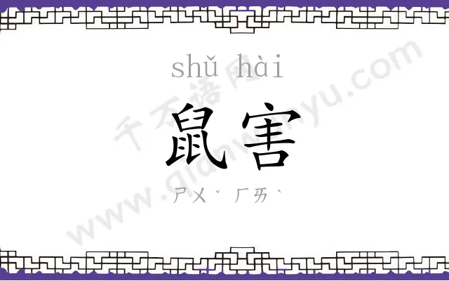 鼠害