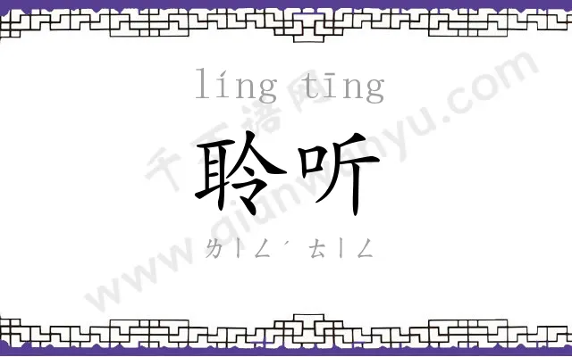 聆听