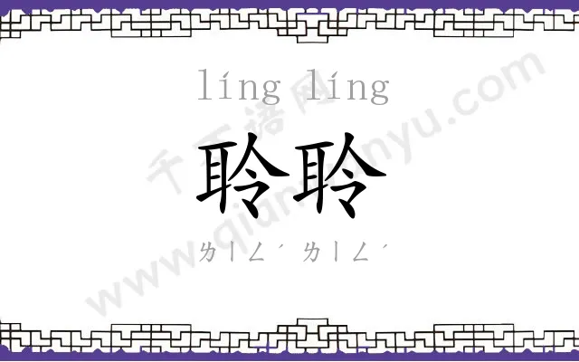 聆聆