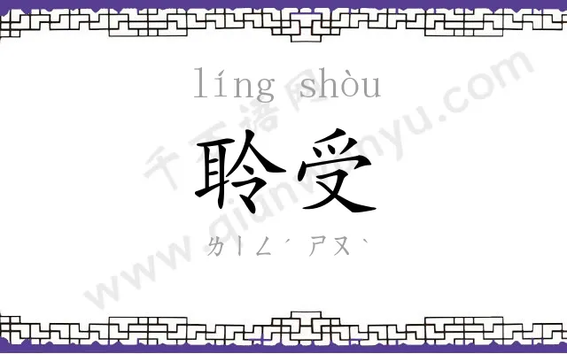 聆受