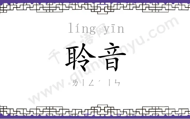 聆音