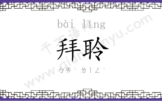 拜聆