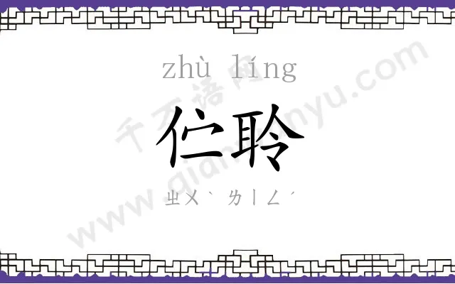 伫聆