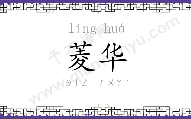 菱华
