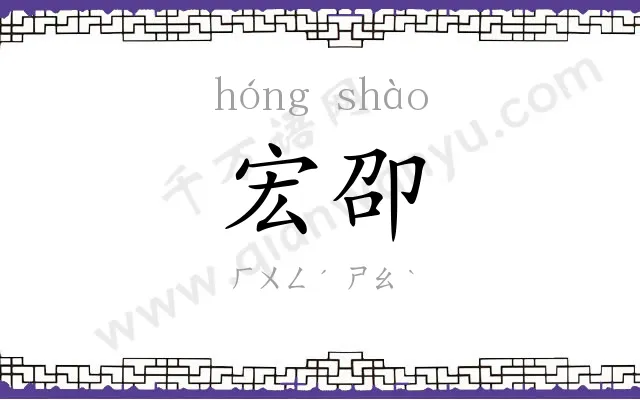 宏卲