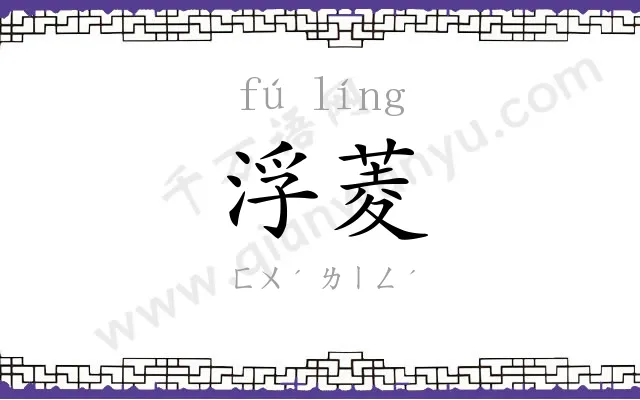 浮菱