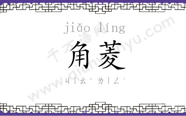 角菱
