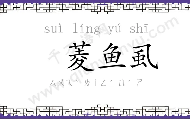 䍁菱鱼虱