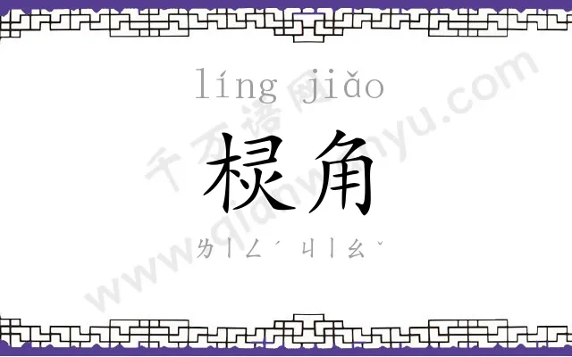 棂角