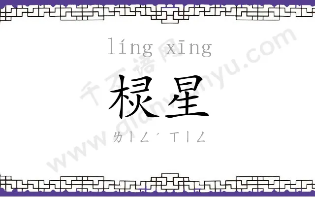 棂星