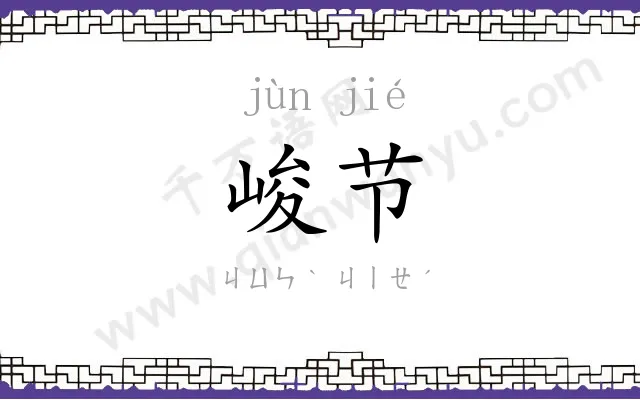 峻节