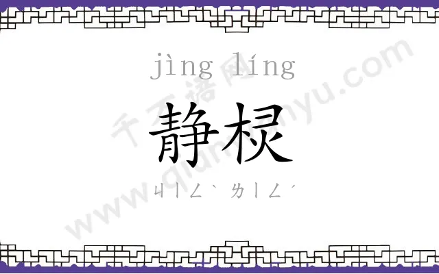 静棂